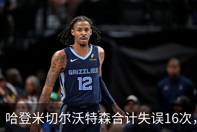 哈登米切尔沃特森合计失误16次，等于76人全队
