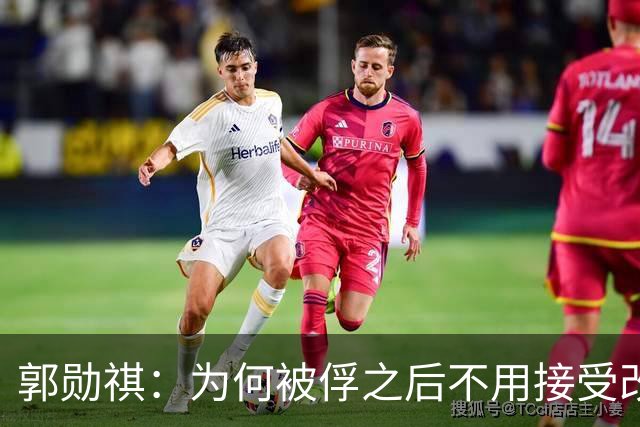 郭勋祺：为何被俘之后不用接受改造？