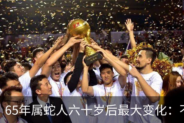 65年属蛇人六十岁后最大变化：不是享清福而是终于学会“往回活”