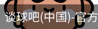 谈球吧体育官网